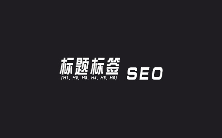 SEO如何正确使用title Tags标题标签