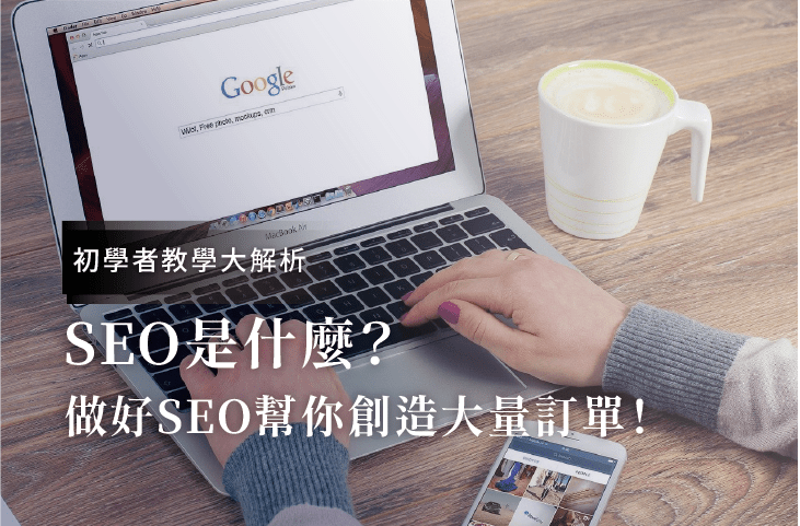 Seo什么？初学者教学！做好SEO优化帮你创造大量客户订单！