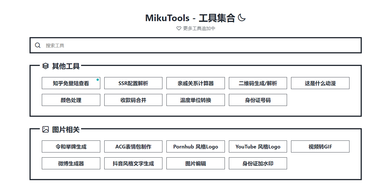 实用轻量在线工具集合-MikuTools