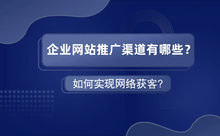 企业网站推广过程包括什么？网站推广优化公司怎么做工作内容？