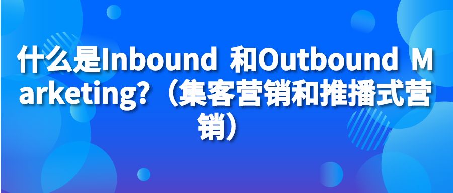 集客式流量 (Inbound Traffic) 和推播式流量 (Outbound Traffic) 的区别