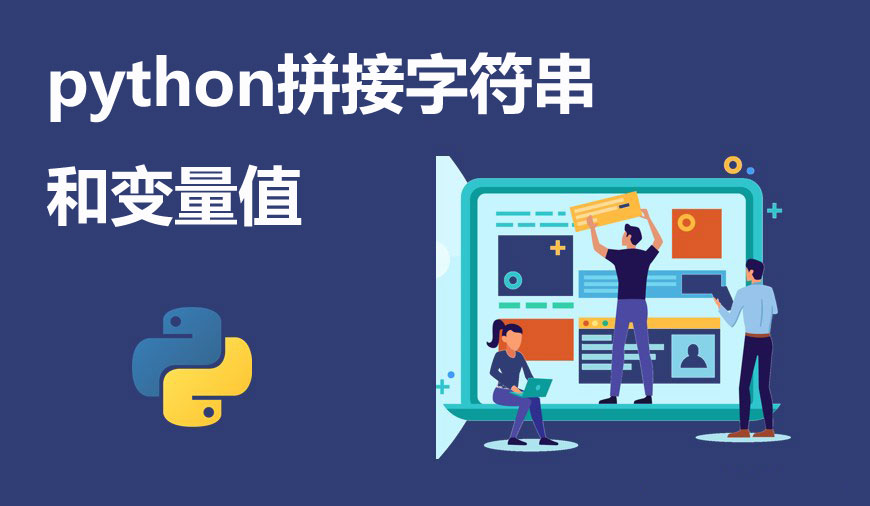 python拼接字符串和变量值