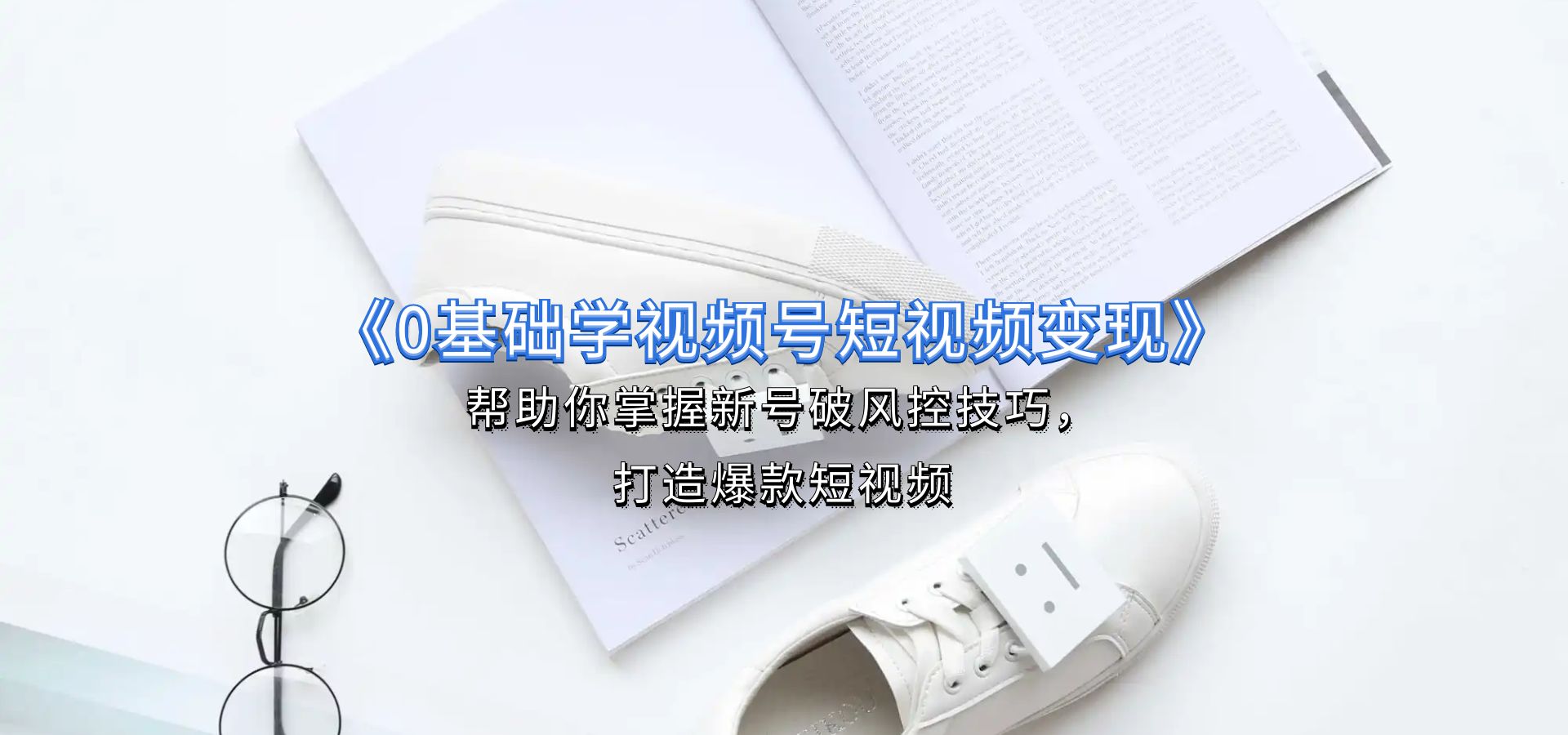 短视频0基础起号 教你如何利用抖音进行变现