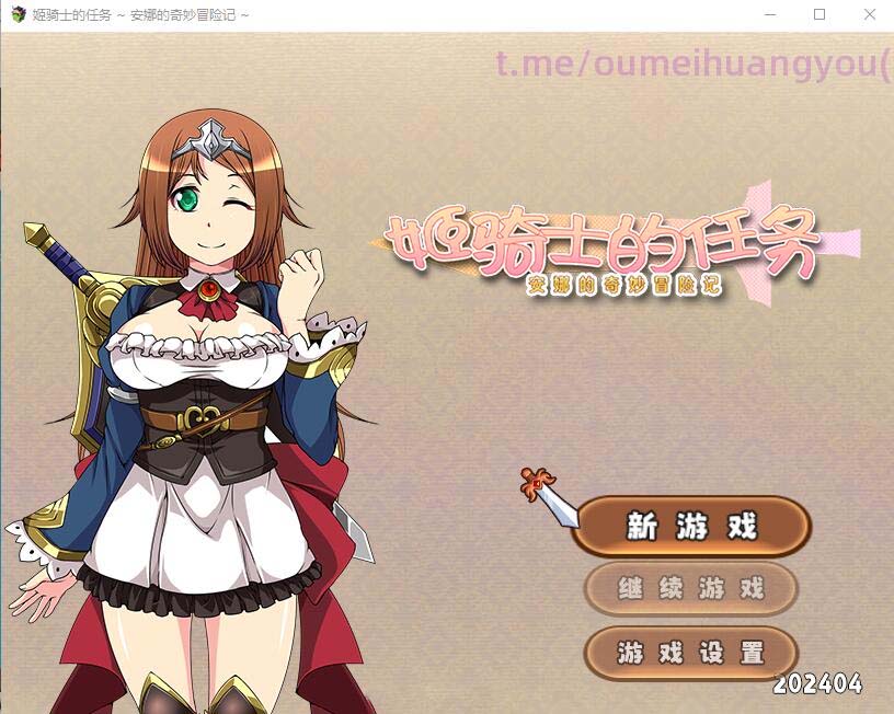 [RPG/汉化] 姬骑士的任务~安娜的奇妙冒险记 官方中文版+全CG包 [网盘]