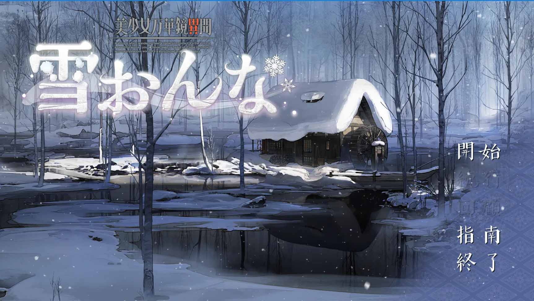 [Gal中文] 美少女万花镜异闻 雪女 AI汉化版[百度网盘]