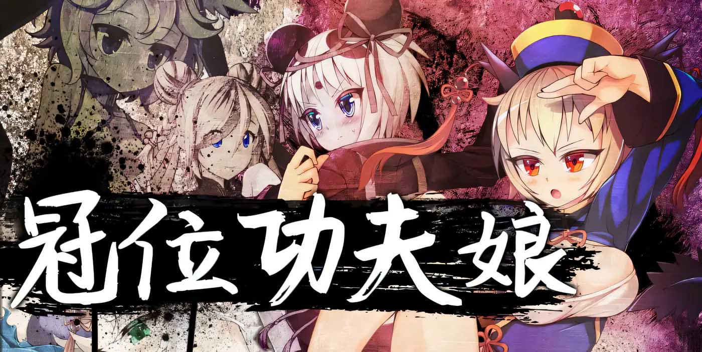 [PC+安卓] 冠位功夫娘v1.00中文版[更新/819.1M]