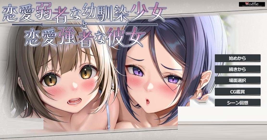 [ADV]恋愛弱者な幼馴染少女と恋愛強者な彼女 v1.0 机翻版+存档[1.5G]