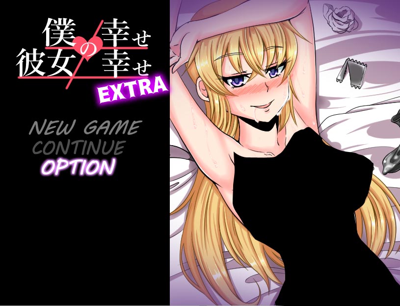 [RPG汉化]我的幸福≠她的幸福僕の幸せ≠彼女の幸せExtraV1.01[PC+安卓汉化版/百度网盘]