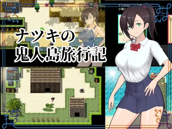 [探索RPG阿黑颜2C]夏树的鬼人岛旅行记(ナツキの鬼人島旅行記）V1.0精翻汉化[百度网盘]