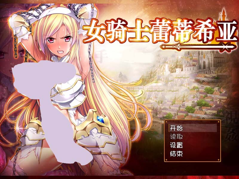 [大型回合RPG恶堕]女骑士蕾蒂西亚（女騎士レティシア）V1.10PC+安卓精翻汉化+CG