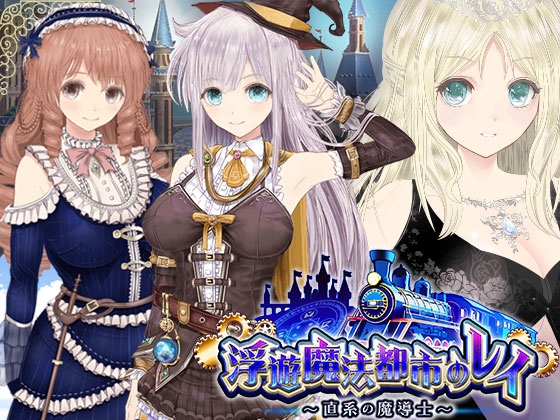 [RPG/AI汉化] 【浮游魔法都市的蕾】~直系魔导师~ 【浮遊魔法都市のレイ】～直系の魔導士～ Ver5 [3.4G]