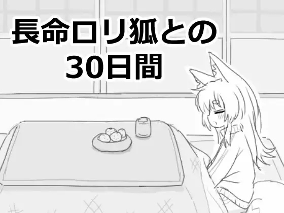 [SLG/机翻] 与长命萝莉狐的30天 長命○リ狐との30日間 [188m]