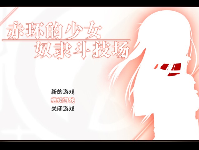  [RPG/STEAM官中/仆娘][えのきっぷ社团]赤环的少女：奴隶斗技场/赤首の闘技場[Ver1.01][300M]