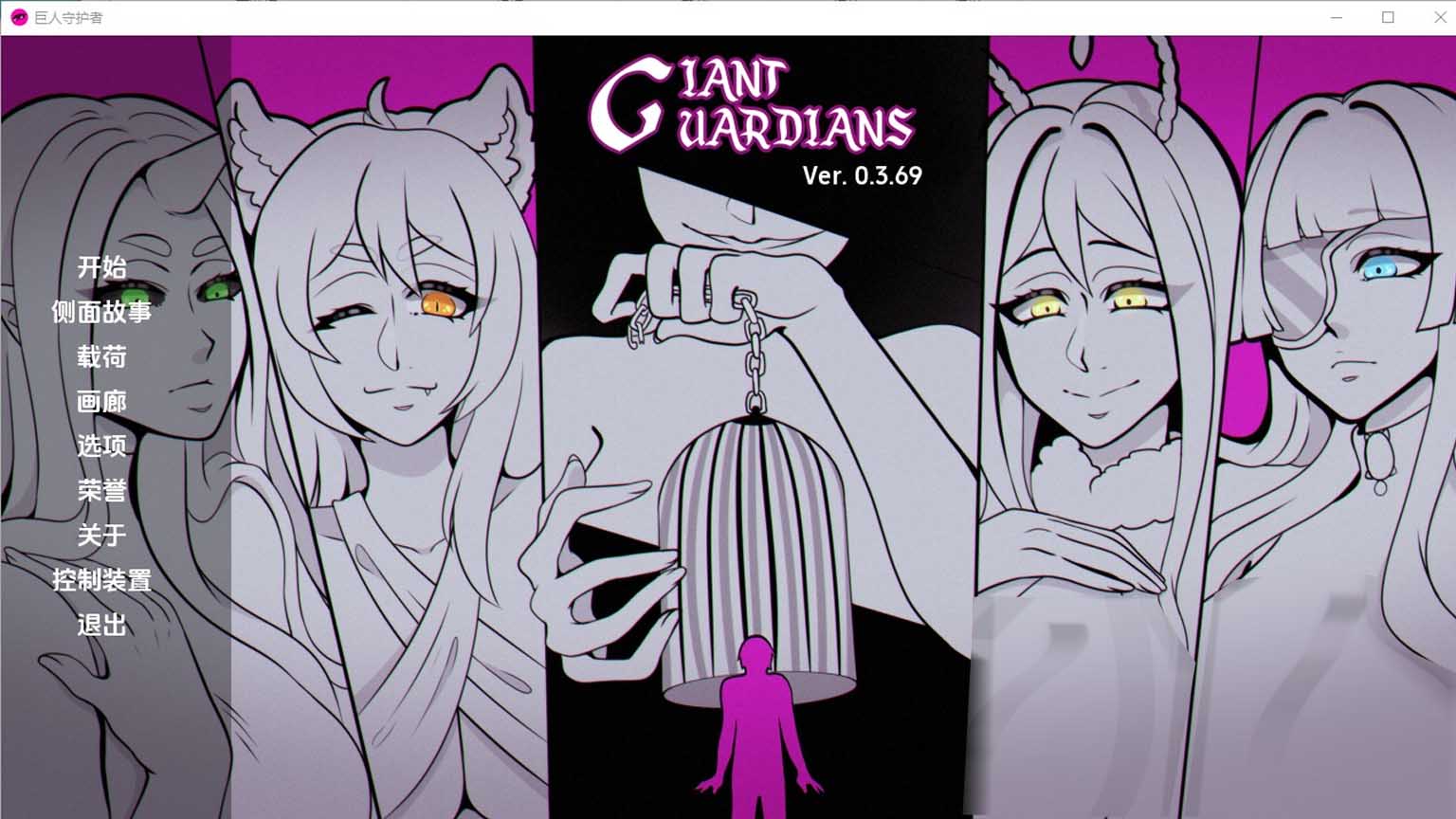 [SLG/汉化/2D]巨人守护者/巨型守护者/Giant Guardians[Ver0.3.80][PC+安卓/3.83G]
