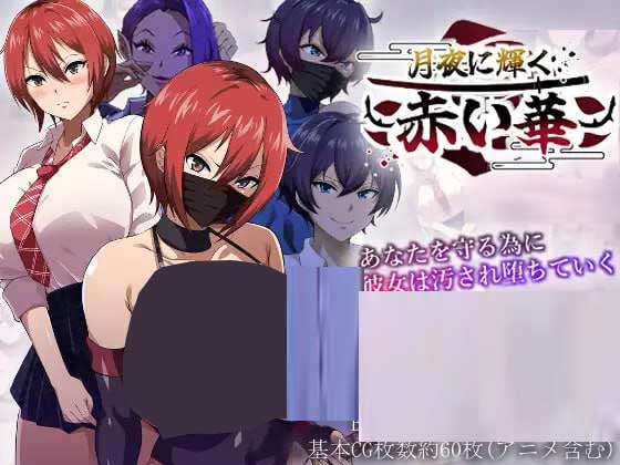 [RPG/NTR/制服/幻想][夏音制作社团]月夜下辉映的赤红之花~AI汉化版[Ver1.02+自带全回想解放][1.3G]