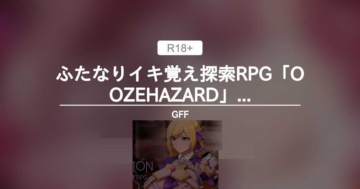 [RPG/扶她/AI汉化][GFF社团]双生记忆探索RPG/OOZEHAZARD ふたなりイキ覚え探索RPG[1.5G]