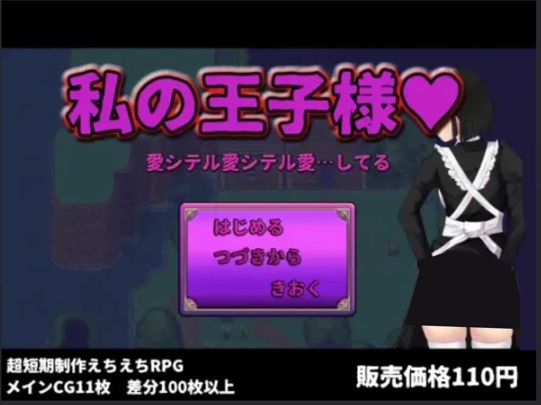 [RPG/女仆/NTR][ぢゅぱり屋本舗別館社团]我的王子殿下/私の王子様AI文本[1.7G]